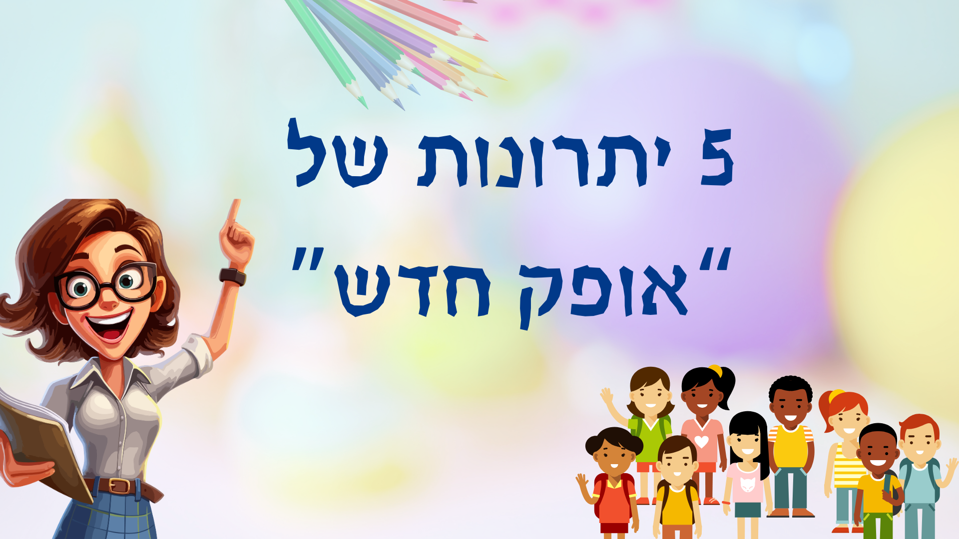 5 יתרונות של אופק חדש » הכסף של המורים
